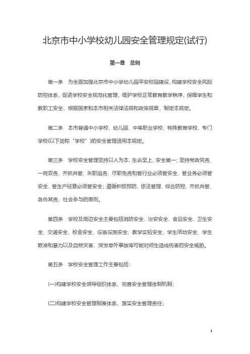 北京市中小学校幼儿园安全管理规定(试行)