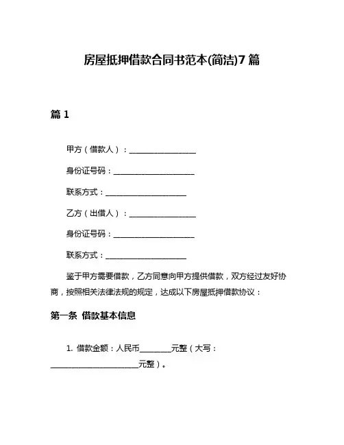 房屋抵押借款合同书范本(简洁)7篇