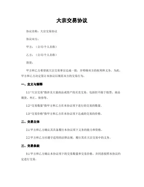 大宗交易协议