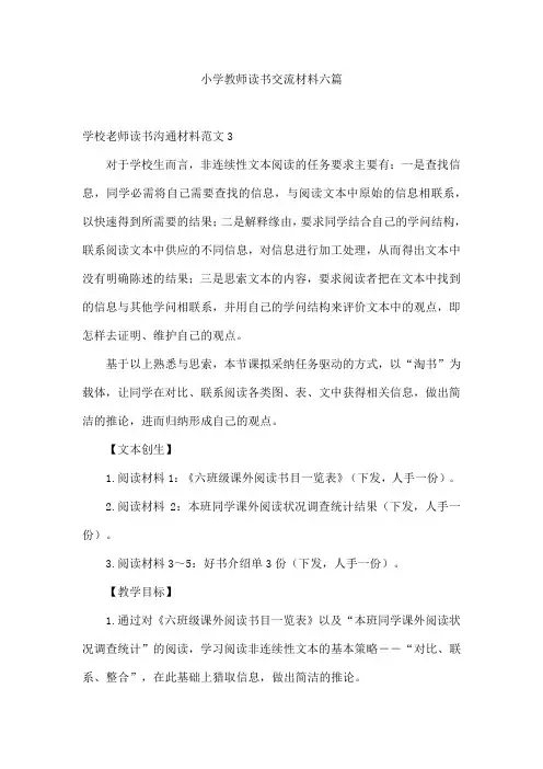 小学教师读书交流材料六篇