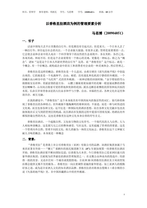 29以香格里拉酒店为例的管理要素分析