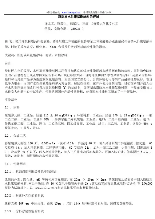 脂肪族水性聚氨酯涂料的研制
