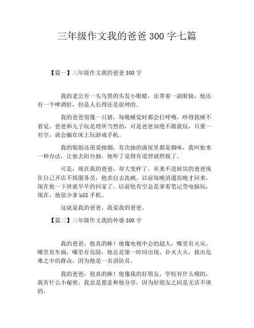 三年级作文我的爸爸300字七篇