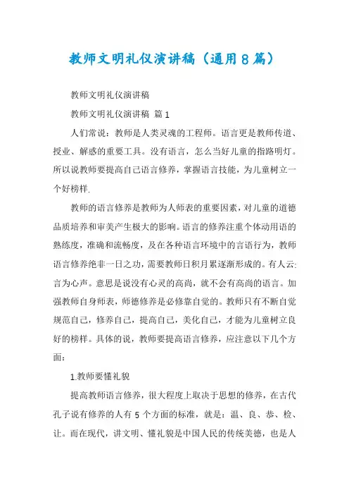 教师文明礼仪演讲稿(通用8篇)