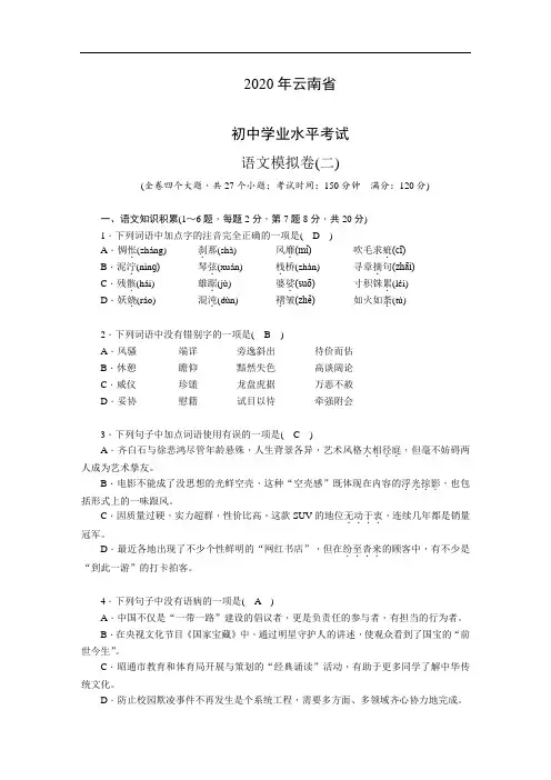 【中考】2020年云南省初中学业水平考试  语文模拟卷(2)