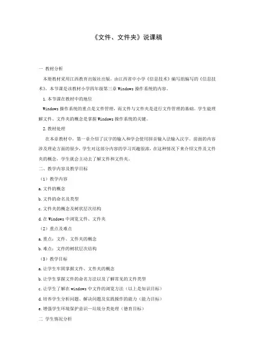 赣教版信息技术四年级《文件、文件夹》说课稿教案
