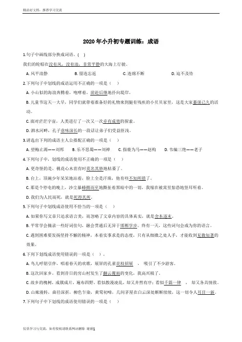 最新六年级下册语文试题--2020年小升初专题训练：成语 部编版(含答案)