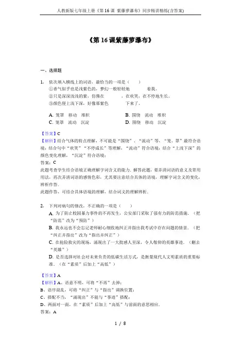 人教新版七年级上册《第16课 紫藤萝瀑布》同步精讲精练(含答案)
