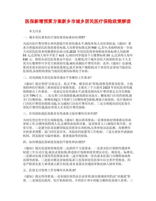 医保新增预算方案新乡市城乡居民医疗保险政策解读