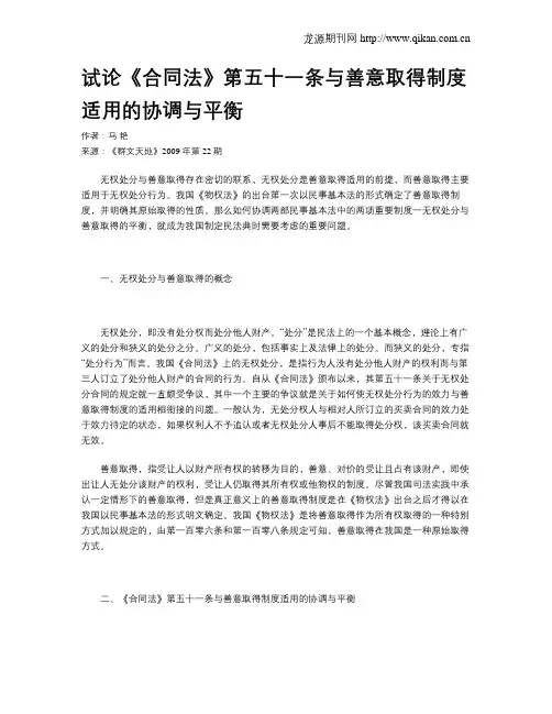 试论《合同法》第五十一条与善意取得制度适用的协调与平衡
