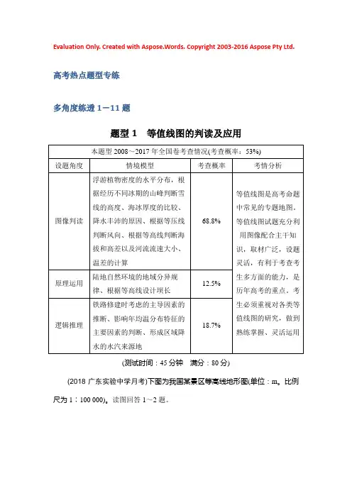 2019版创新设计《高考总复习》湘教版地理文档：多角度练透1-11题 Word版含答案