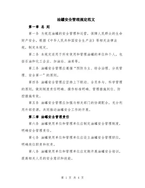 油罐安全管理规定范文
