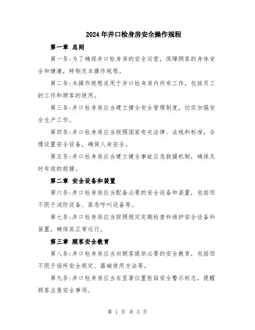 2024年井口检身房安全操作规程