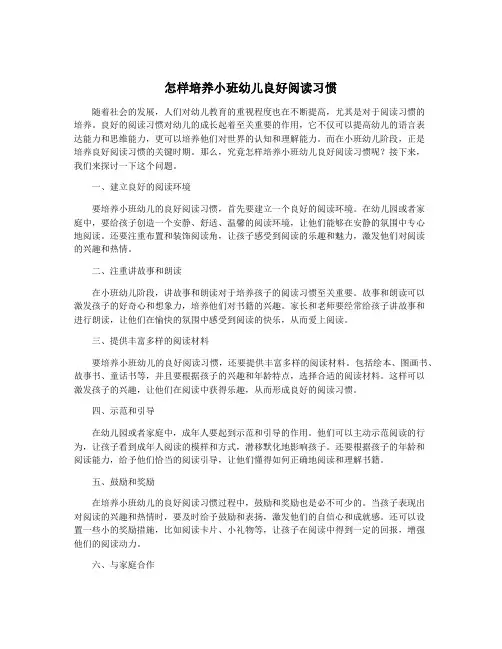 怎样培养小班幼儿良好阅读习惯