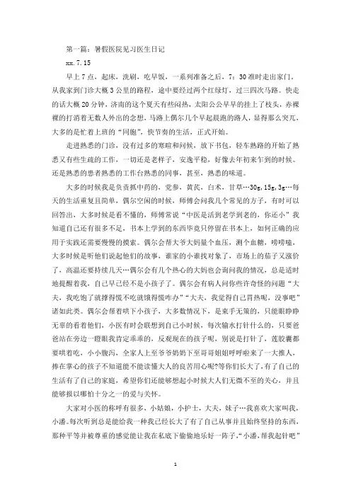 暑假医院见习报告——小医生日记(最新)
