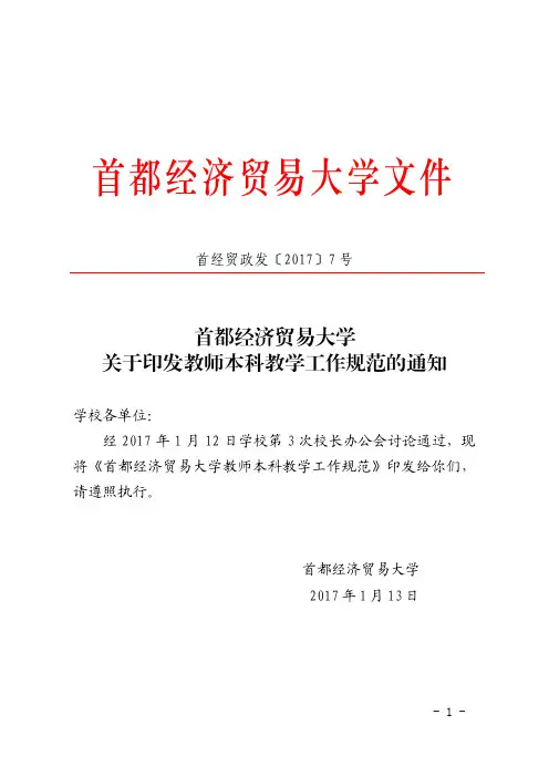 教师本科教学工作规范-首都经济贸易大学教务处