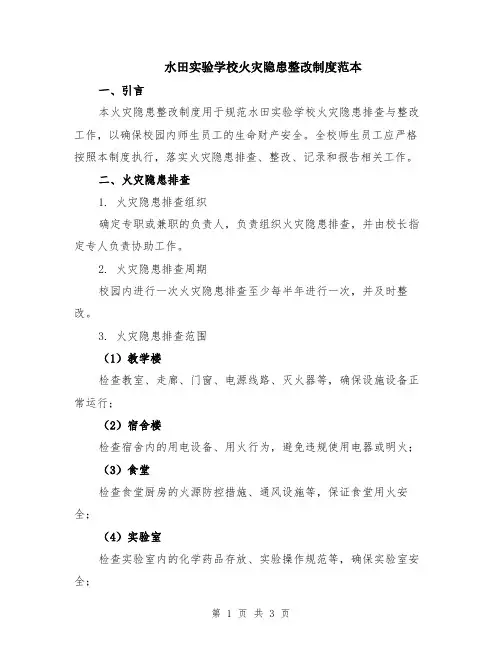 水田实验学校火灾隐患整改制度范本