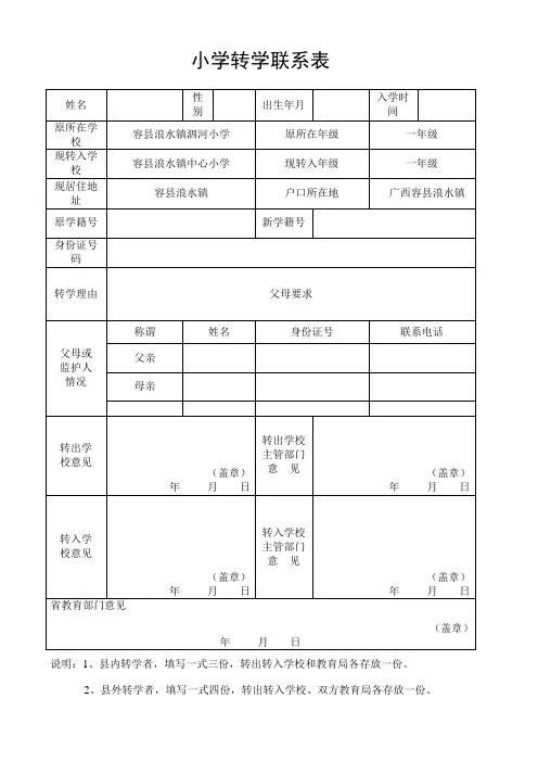 小学转学联系表