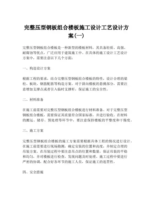 完整压型钢板组合楼板施工设计工艺设计方案(一)