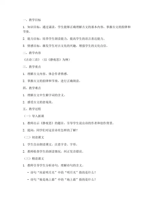 古文小学诵读教案模板范文