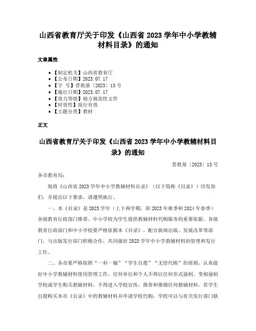 山西省教育厅关于印发《山西省2023学年中小学教辅材料目录》的通知