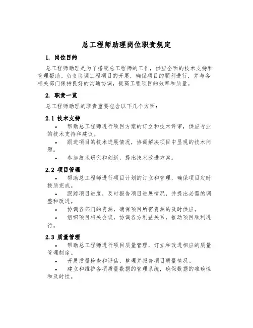 总工程师助理岗位职责规定