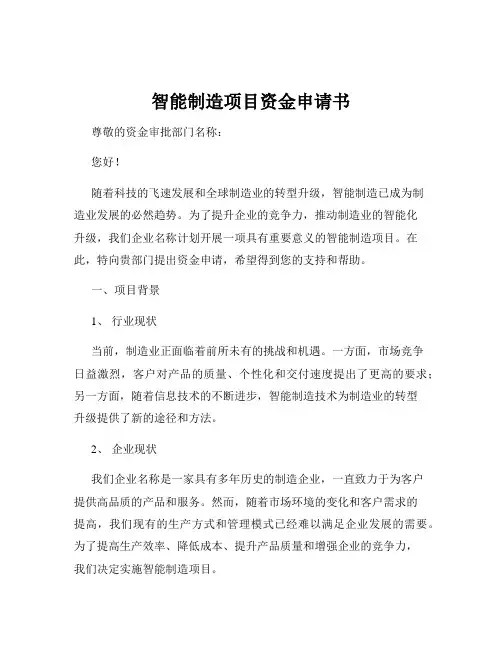 智能制造项目资金申请书