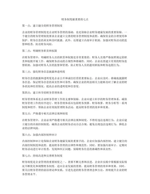 财务制度最重要的七点