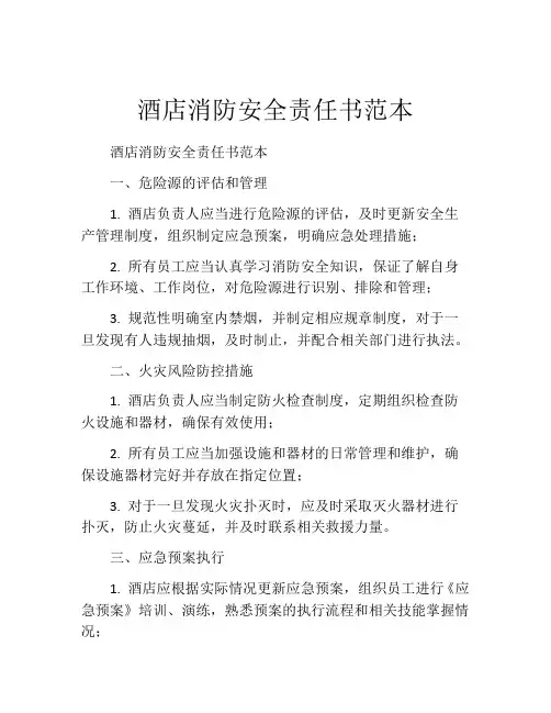 酒店消防安全责任书范本