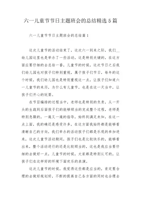 六一儿童节节日主题班会的总结精选5篇