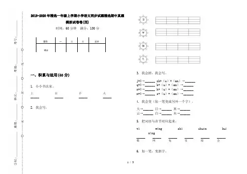 2019-2020年精选一年级上学期小学语文同步试题精选期中真题模拟试卷卷(四)