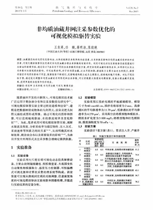 非均质油藏井网注采参数优化的可视化模拟驱替实验