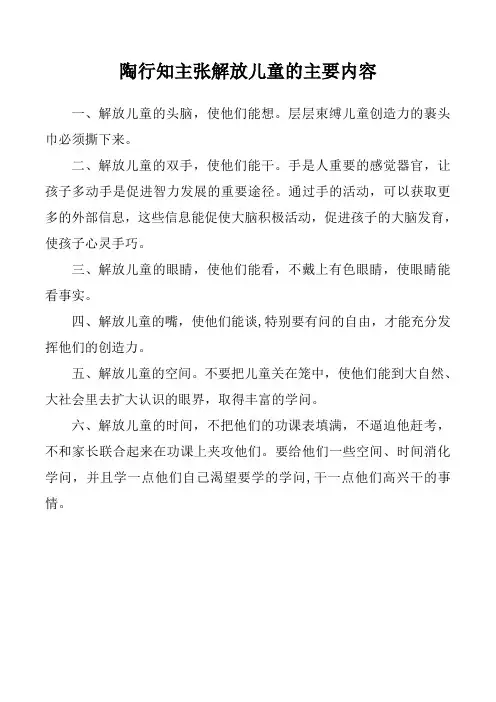 陶行知主张解放儿童的主要内容