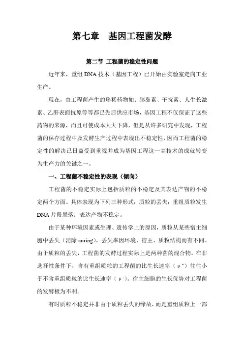 生物工艺学课件 基因工程菌的稳定性问题