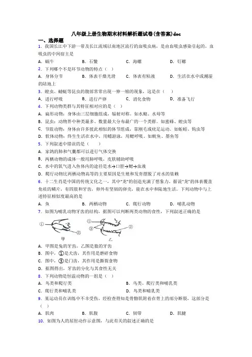 八年级上册生物期末材料解析题试卷(含答案)doc