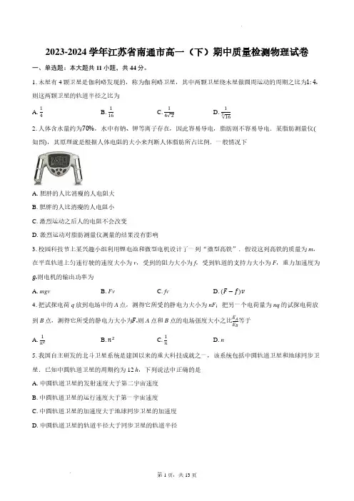 江苏南通2024年高一下学期5月期中物理试题含答案