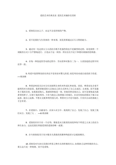 爱的艺术经典语录 爱的艺术摘抄及赏析