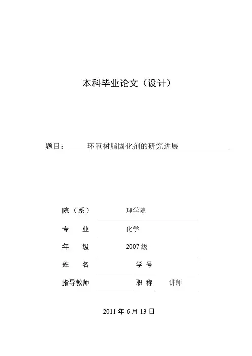 毕业设计(论文)-环氧树脂固化剂的研究进展[管理资料]