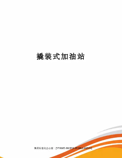 撬装式加油站完整版
