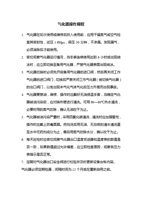 气化器操作规程