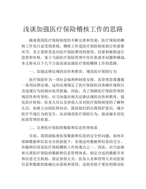 浅谈加强医疗保险稽核工作的思路