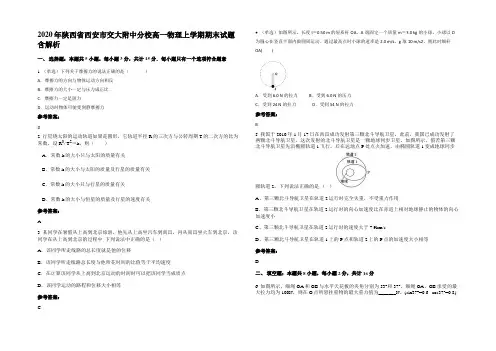2020年陕西省西安市交大附中分校高一物理上学期期末试题含解析