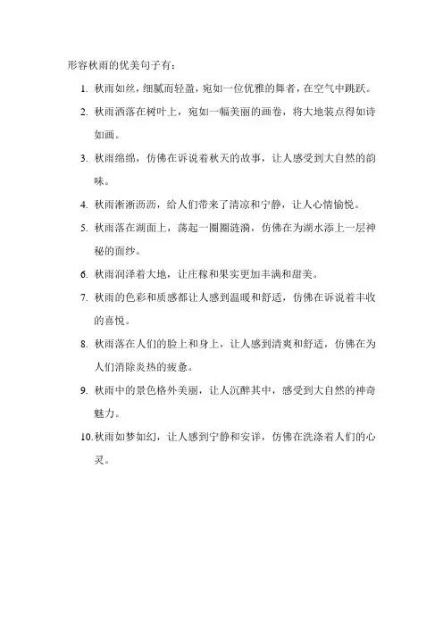 形容秋雨的优美句子