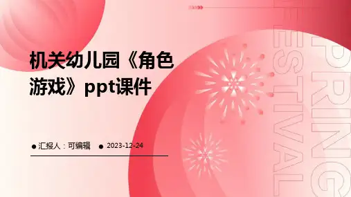 机关幼儿园《角色游戏》PPT课件