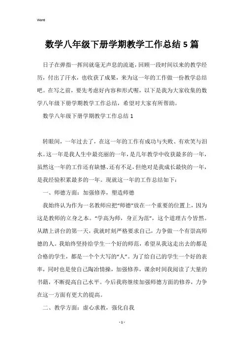 数学八年级下册学期教学工作总结5篇
