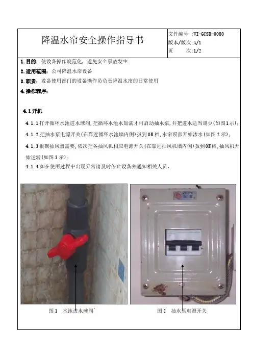 降温水帘安全操作指导书