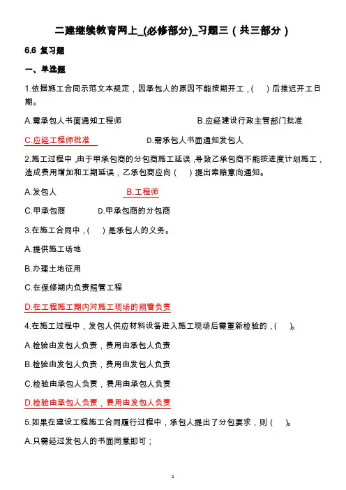 二建继续教育网上-(必修部分)-习题三(答案)(共三部分)