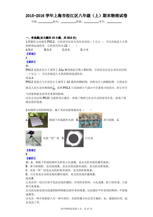 2015-2016学年上海市松江区八年级(上)期末物理试卷