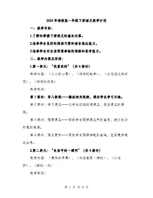 2024年湘教版一年级下册语文教学计划（2篇）