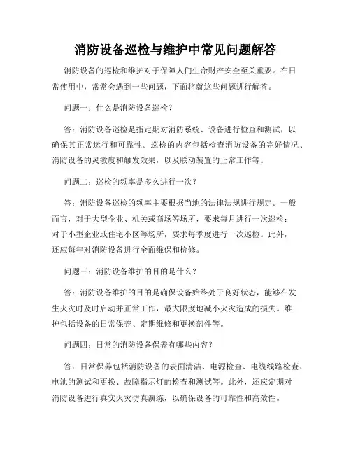 消防设备巡检与维护中常见问题解答